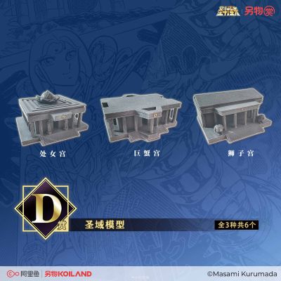 另物赏 圣斗士星矢 系列第二弹「圣域！激战黄金十二宫！！！」 D赏  圣域模型