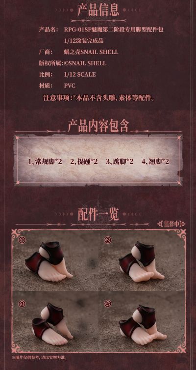 RPG-01SP 魅魔-洛丝蒂娅 专用脚型配件