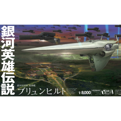 银河英雄传说 帝国总旗舰 伯伦希尔