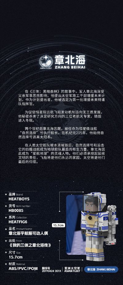 我的三体 章北海宇航服可动人偶