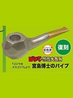 特摄大百科 出自《哥斯拉对机械哥斯拉1974》 宫岛博士的烟斗