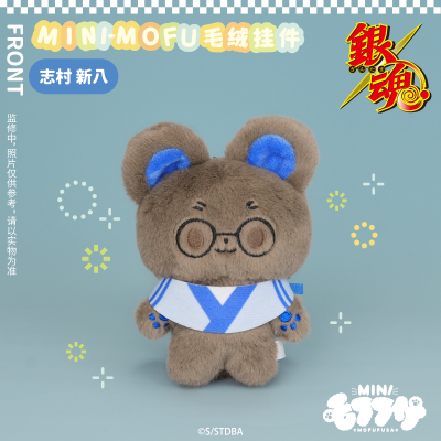 银魂 MINI-MOFU毛绒挂件 志村新八