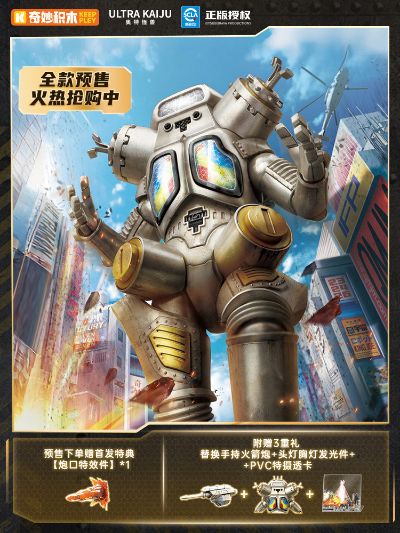 奥特怪兽热爱版  宇宙机器人金古桥