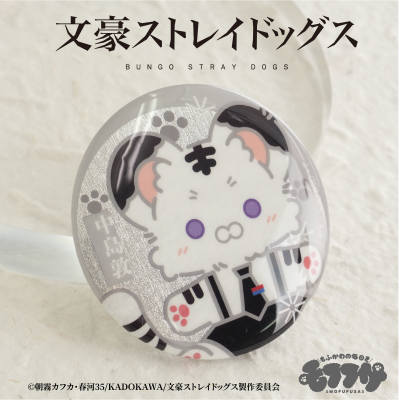 文豪野犬 毛绒绒系列 双闪马口铁徽章组（中岛敦与太宰治）