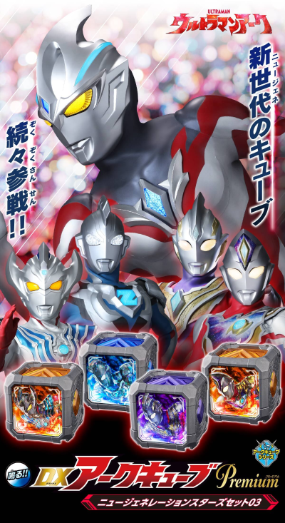 DX亚刻魔方Premium 新生代英雄套装03（暂译）