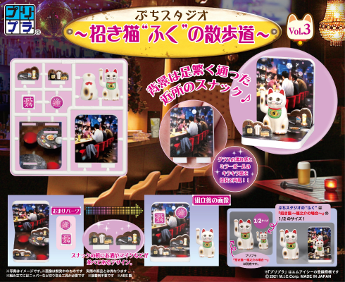 袖珍场景 ～招财猫“阿福”的散步之道～第3弹