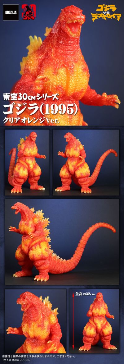 东宝30厘米系列 哥斯拉（1995） 透明橙色版