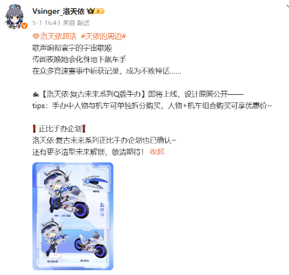 洛天依·复古未来系列Q版手办（暂称）