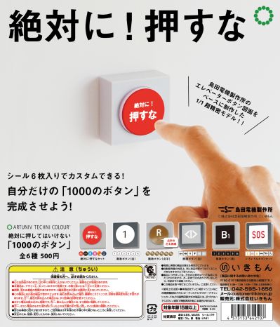 ATC 岛田电工的1000个你绝对不能按的按钮