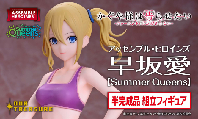 拼装女主角  辉夜大小姐想让我告白 -初吻不会结束- 早坂爱 [Summer Queens]