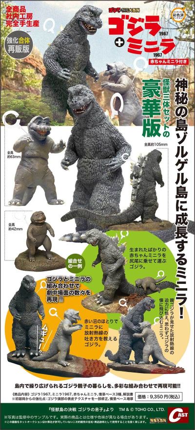 哥斯拉1967+迷你拉1967（附小迷你拉） （加强型合体贩卖版）