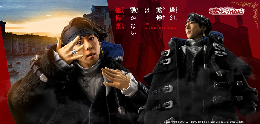 S.H.Figuarts 岸边露伴（真人大电影《岸边露伴一动不动 忏悔室》）