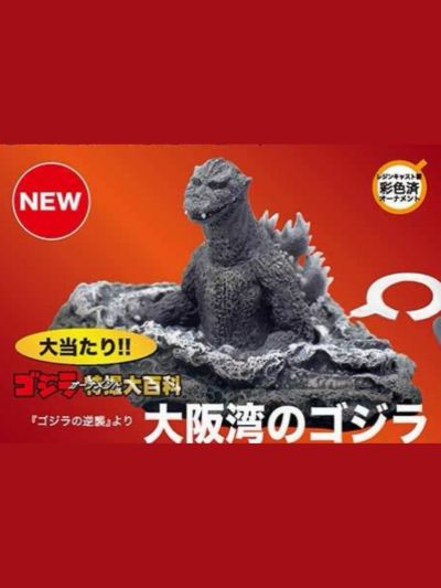 特摄大百科 大阪湾的哥斯拉