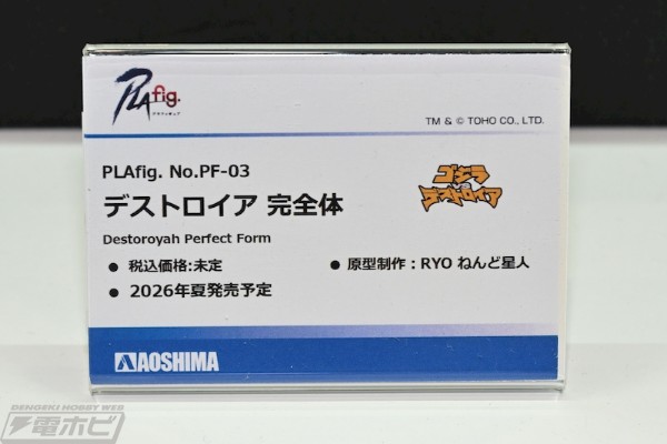 PLAfig. No.PF-03 戴斯特洛伊亚 完全体