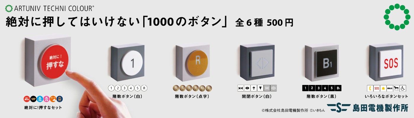 ATC 岛田电工的1000个你绝对不能按的按钮