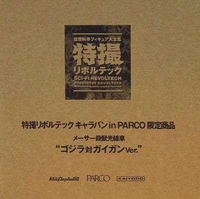 海洋堂 特摄转轮科技 70型微波激射杀兽射线车 哥斯拉对盖刚版本 PARCO 限定商品