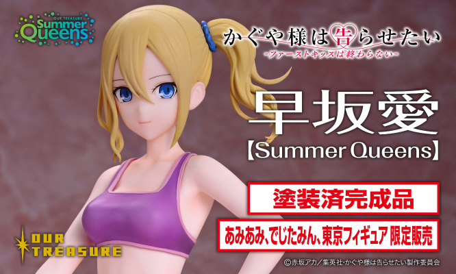 辉夜大小姐想让我告白 -初吻不会结束- 早坂爱 [Summer Queens]