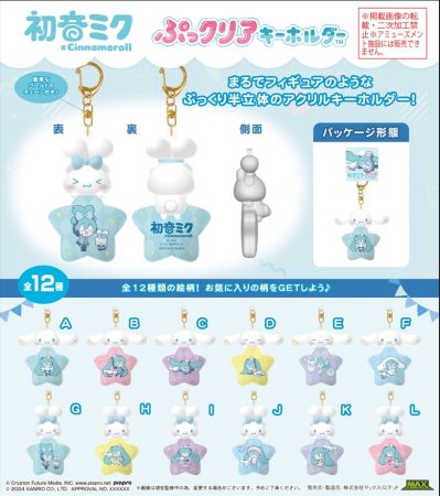 初音未来 与 三丽鸥 联名 流星挂件