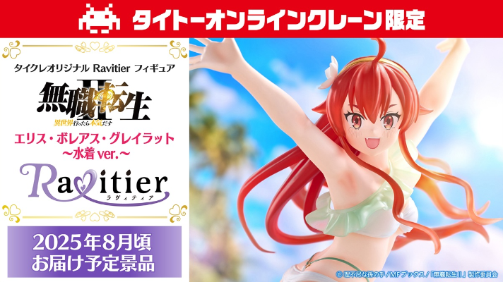 Ravitier 无职转生2～到了异世界就拿出真本事～ 艾莉丝·伯雷亚斯·格雷拉特 ～泳装～