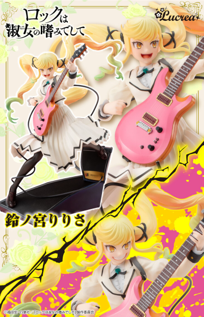 Lucrea 摇滚乃是淑女的爱好 铃之宫莉莉纱