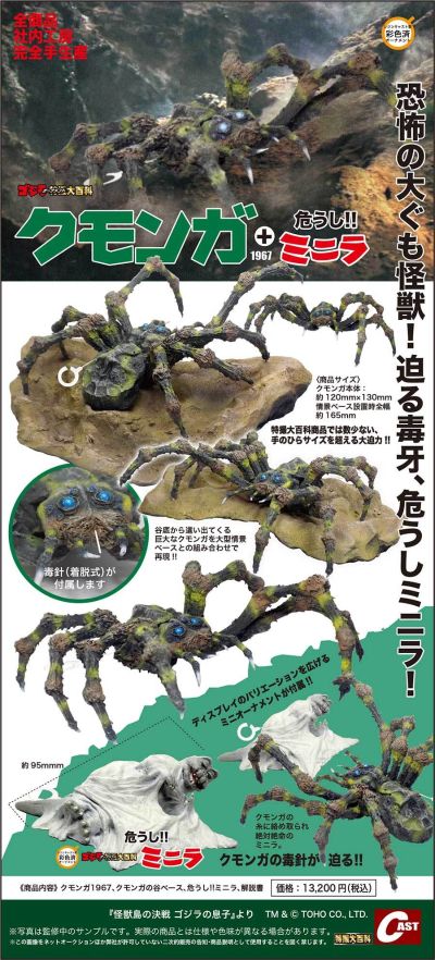 哥斯拉装饰特摄大百科 库蒙加1967+危机逼近！！迷你拉
