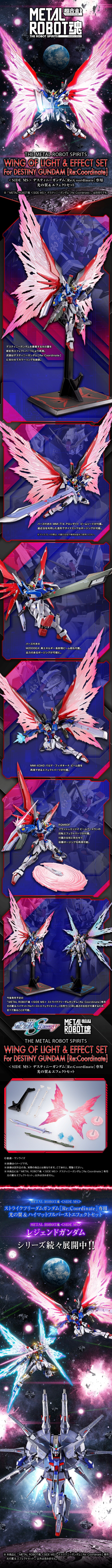 METAL ROBOT魂＜SIDE MS＞命运高达[Re:Coordinate]专用光之翼与特效配件包