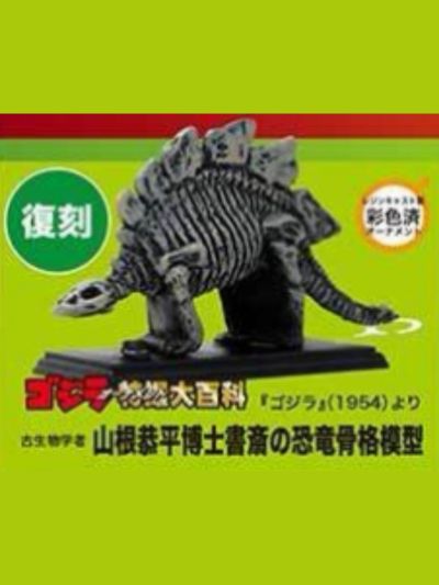 特摄大百科 出自《哥斯拉》（1954）古生物学者 山根恭平博士书斋的恐龙骨骼模型