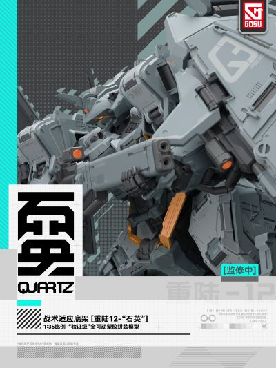 原创机甲拼装模型系列 重陆12 石英