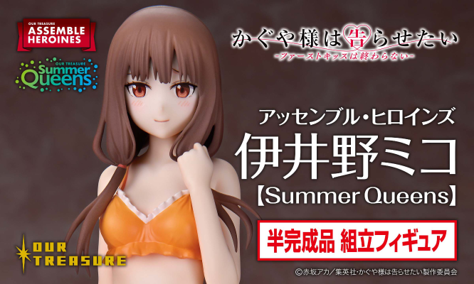 拼装女主角 辉夜大小姐想让我告白～究极浪漫～ 伊井野弥子 [Summer Queens]