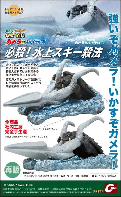 加美拉·大魔神 特摄大百科 加美拉对拜拉斯 必杀！水上滑板杀法