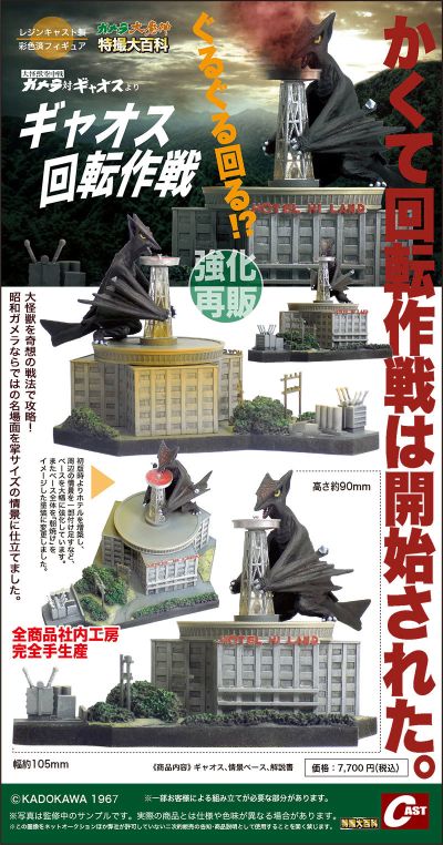 加美拉·大魔神 特摄大百科 加奥斯旋转作战 (强化再贩)