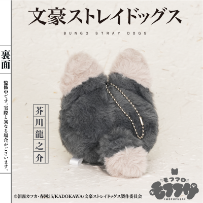 文豪野犬 毛绒绒系列 毛绒团子 （芥川龙之介）