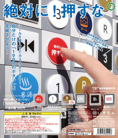 ATC 岛田电工的1000个你绝对不能按的按钮