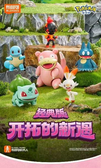 布鲁可积木人  宝可梦经典版S 开拓的新遇