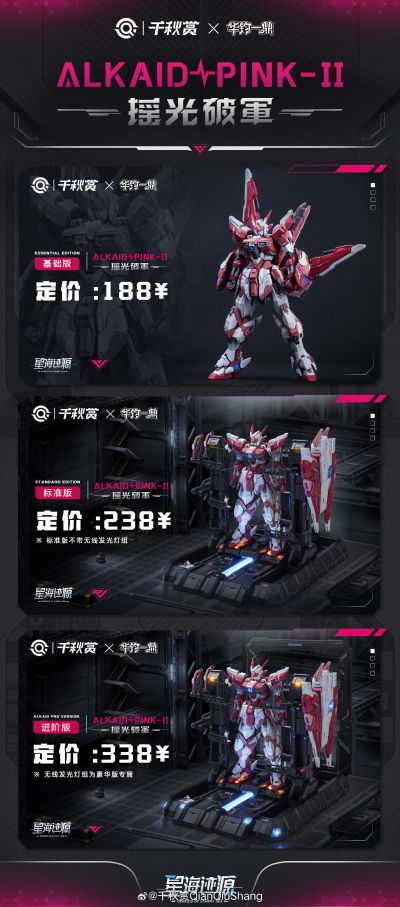 ALKAID PINK II 摇光破军