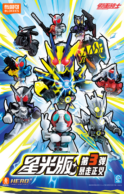 假面骑士星光版第3弹-暴走正义