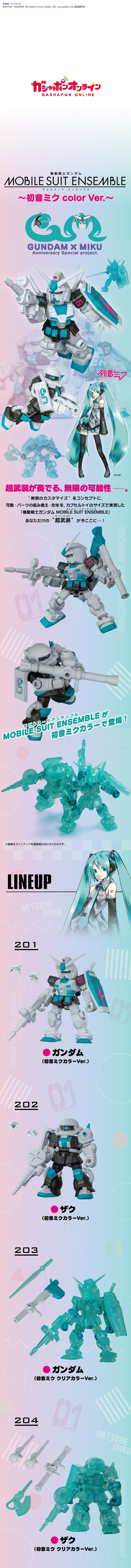 机动战士高达 MOBILE SUIT ENSEMBLE～初音未来联名配色版～