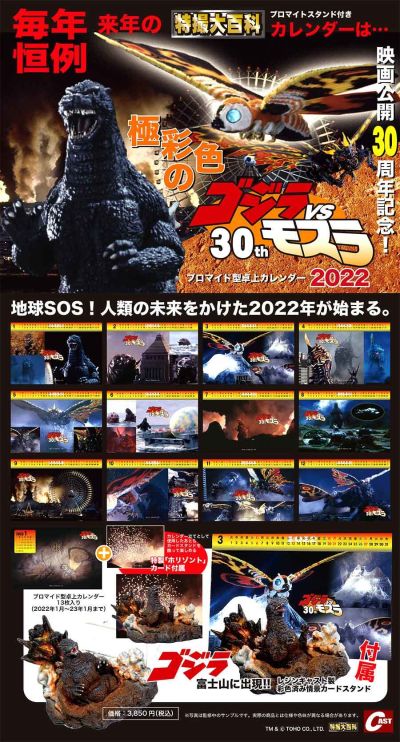 哥斯拉VS摩斯拉公开30周年记念日历2022 “哥斯拉富士山出现”卡片架附属