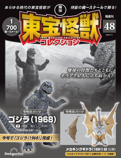 东宝怪兽收藏系列杂志 第48号