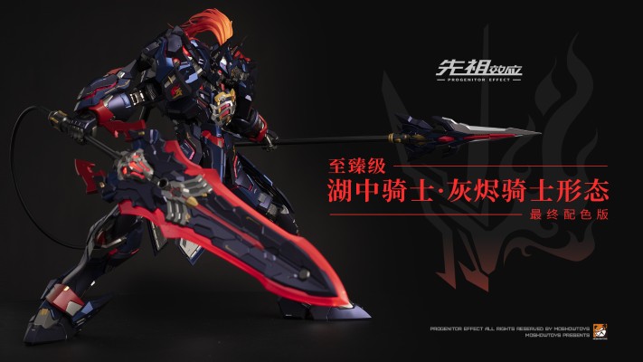 先祖效应 至臻级·湖中骑士 灰烬骑士形态