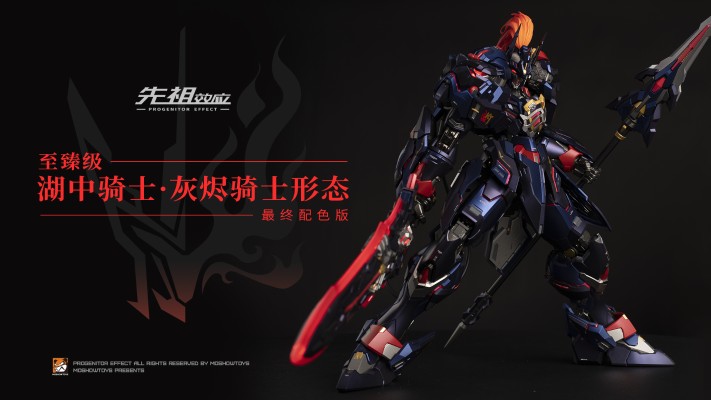 先祖效应 至臻级·湖中骑士 灰烬骑士形态