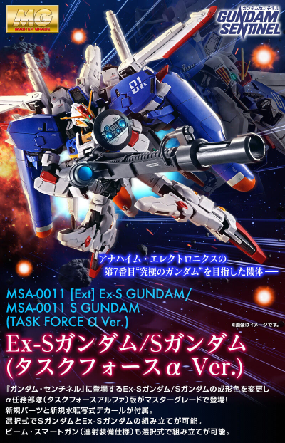 MG 1/100  EX-S高达/S高达 (阿尔法任务部队版)