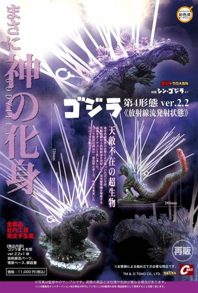 哥斯拉第四形态ver.2.2〈放射线流发射状态〉