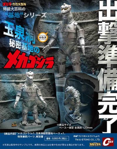 玉泉洞秘密基地的机械哥斯拉