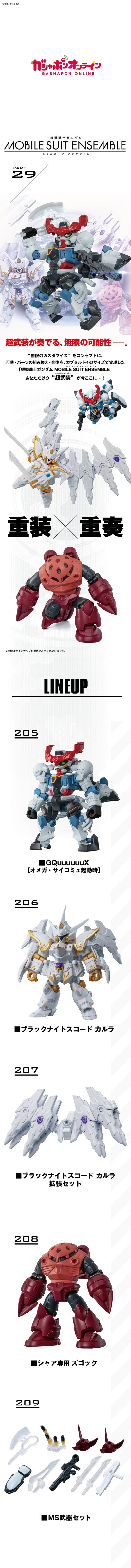 机动战士高达 MOBILE SUIT ENSEMBLE 29