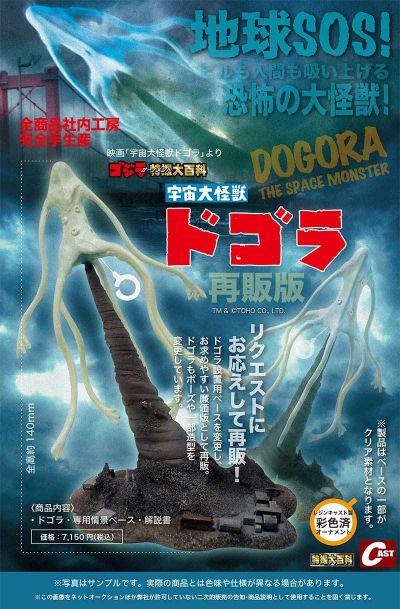 宇宙大怪兽 多哥拉