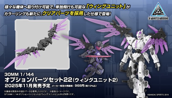 30MM 1/144 选装配件包22 (飞翼装备2)