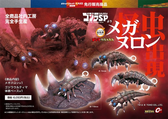 美加努隆（《哥斯拉s.p 》）