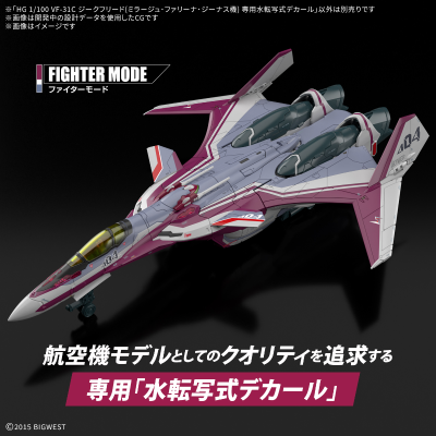 HG 1/100 VF-31C 齐格飞（米拉洁·法莉娜·吉纳斯专用机）的专用水贴