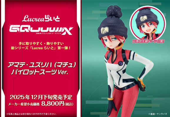 Lucrea Light 机动战士高达跨时之战 天手让叶（化名：玛秋） 驾驶服造型